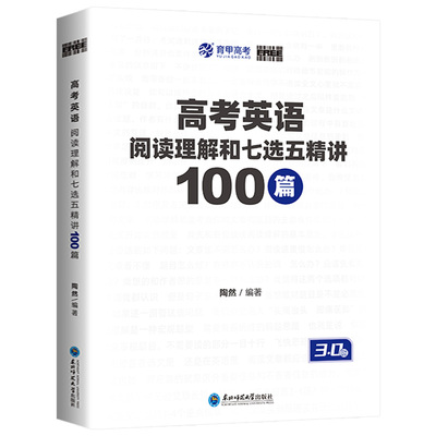 育甲陶然free高考英语阅读理解与七选五精讲100篇高中英语阅读理解专项训练书刷题册七选五专项训练高考英语学习资料全国通用