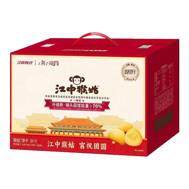 江中猴姑饼干猴菇猴头菇酥性养胃营养老人早餐中秋礼盒代餐