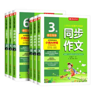 浙江专用 实验班同步作文三年级上册四年级五年级六年级下册人教版小学语文同步作文大全满分优秀素材专项训练小学作文写作技巧书