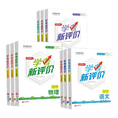 2026版学考新评价江西人民出版社