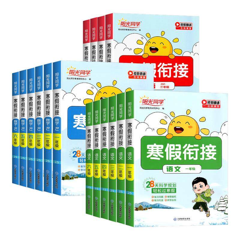2025春阳光同学寒假衔接作业一二三年级四五六年级上册下册语文数学英语全套人教版北师大苏教版同步教材作业本预习复习训练一本通