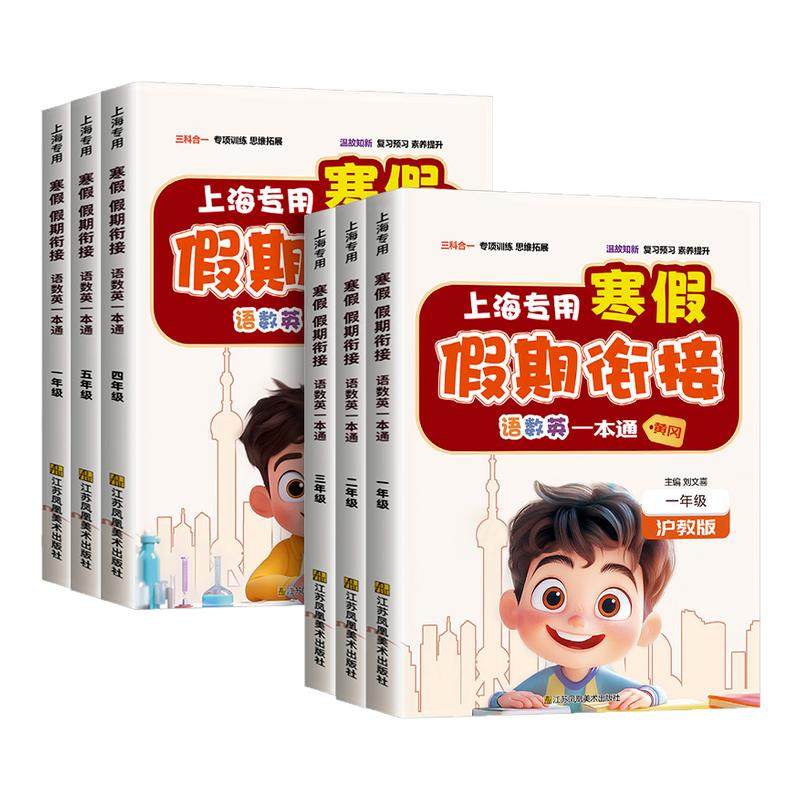 【上海专用】寒假假期衔接一本通语文数学英语一二三四五年级寒假作业沪教版衔接教材预习复习一本通上册下册辅导资料专项训练,书籍/杂志/报纸,小学教辅,淘宝优惠券,粉丝福利购,淘宝优惠卷