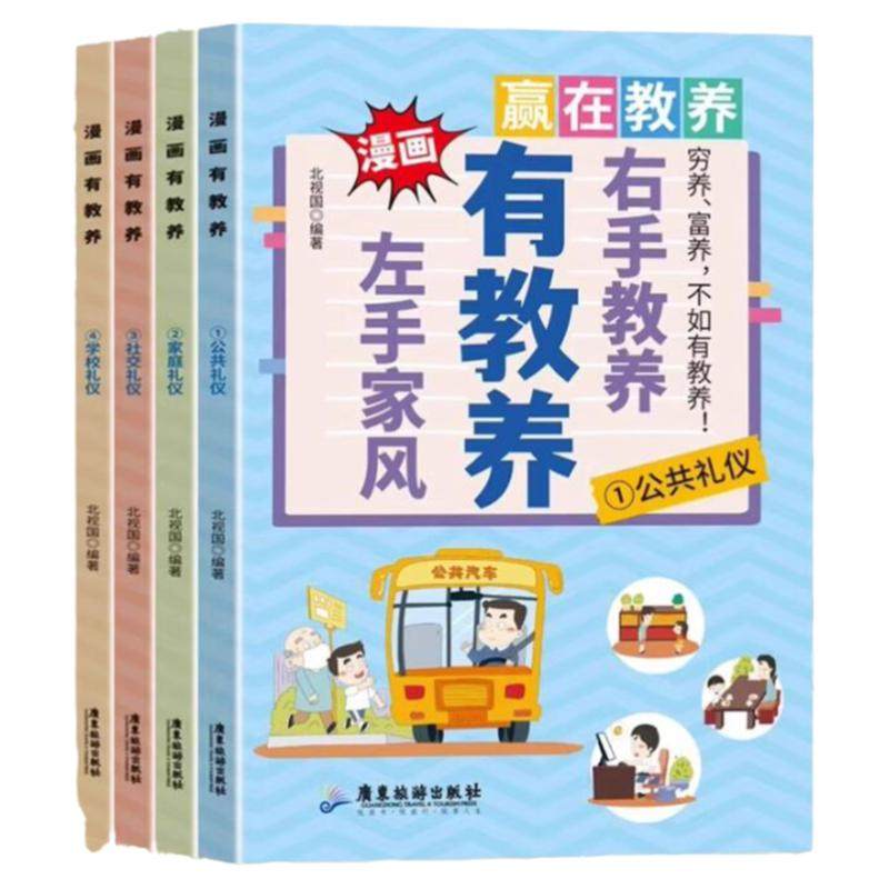漫画有教养全套4册左手家风右手教养正版穷养富养不如有教养 中国人的礼仪规矩 懂礼仪规范行为习惯礼仪社交 小学生课外阅读书籍,书籍/杂志/报纸,儿童文学,淘宝优惠券,粉丝福利购,淘宝优惠卷