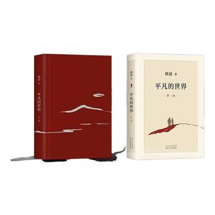 路遥作品 正版 不朽经典 世界 书籍小说畅销书激励亿万青年命运 全三册 书籍茅盾文学奖获奖作品正版 平凡 原著完整版