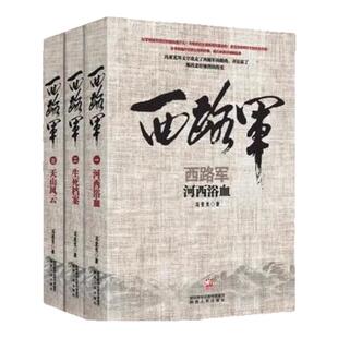 冯亚光 河西浴血 天山风云 官方正版 陕西人民出版 西路军三部曲 军事历史读物历史知识普及读物军事史研究书籍 全3册 生死档案 社