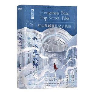 6册套装 我不是戏神123456册1 绣红尘绘朱颜戏神道戏中人极光番茄小说网高人气作品我不是戏神三九音域青春文学轻小说 现货速发