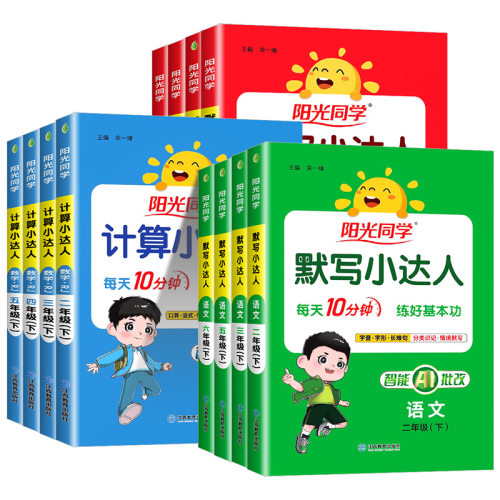 广东适用2026春阳光同学计算小达人一二三四五六年级上册下册语文人教版北师大小学数学思维专项训练天天练口算题卡应用题每日一练