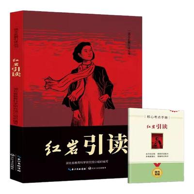 【全2册】正版 红星照耀中国+红岩引读 八年级阅读名著革命红色经典书籍 初中生必课外书 引读全面梳理题解青少年课外阅读当代文学