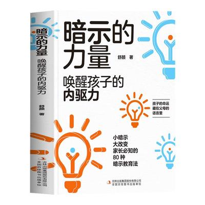 暗示的力量 唤醒孩子的内驱力正版 暗示心理学教育孩子的书 父母的觉醒潜能激发不吼不叫培养好孩子 自主学习力儿童心理学教育书籍