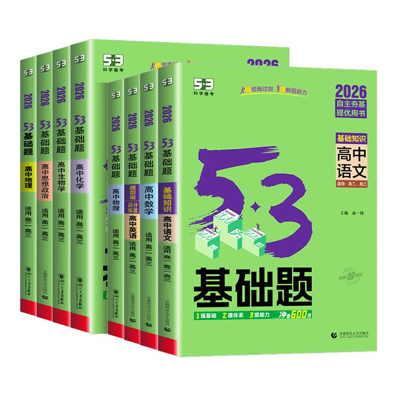2026版53基础题数学物理化学生物语文英语政治历史地理高考1000题全套五三基础1500题高二高三教辅复习资料高中练习必刷题人教版