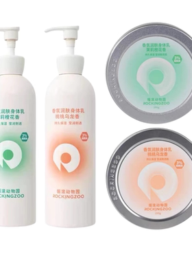 摇滚动物园香氛身体乳