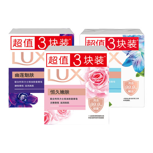 LUX力士香皂排浊除菌100g*3块装