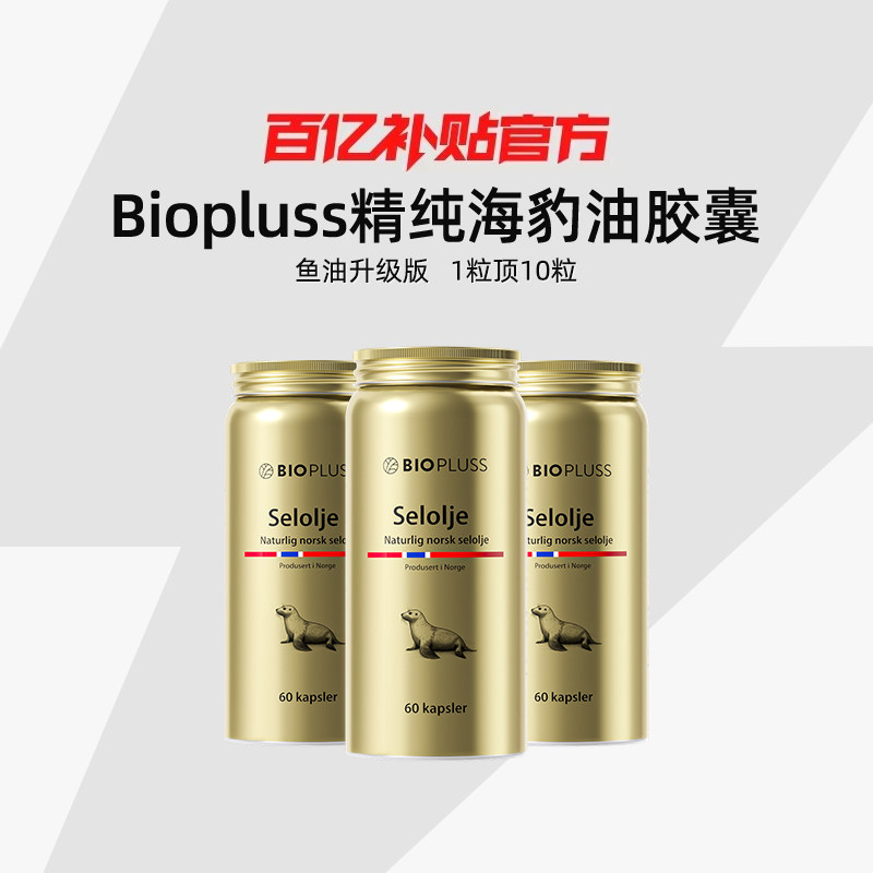 biopluss挪威海豹油深海非鱼油omega3软胶囊成人高纯度DPA【3瓶】,保健食品/膳食营养补充食品,海狗/海豹油,淘宝优惠券,粉丝福利购,淘宝优惠卷