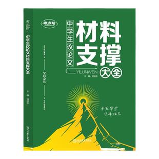 2026新版 考点帮中学生议论文材料支撑大全初中生作文辅导大全初一二三适用写作技巧满分作文范文选书籍初中作文语文素材中考资料书