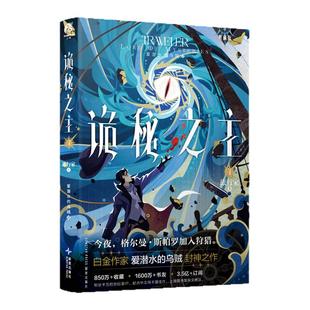诡秘之主1234567891011不死者小丑无面人 宿命之环12345678全套梦魇逐光者典藏版爱潜水的乌贼第2部连载幻想小说书籍 蒸汽朋克正版