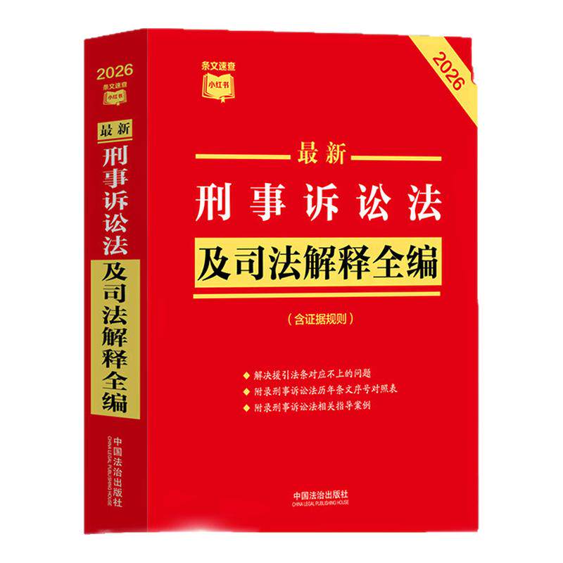 全4册 2026新版民法典+刑法+民事诉讼法+刑事诉讼法及司法解释全编 法律书籍全套条文速查小红书司法解释书籍 法治出版社新华书店