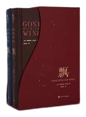 飘 定制版上下两册朱攸若翻译 世界名著文学 经典文学爱情小说初中高中课外读物阅读又名乱世佳人定制版珍藏版 人民文学出版社