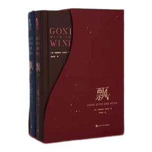 世界名著文学 经典 文学爱情小说初中高中课外读物阅读又名乱世佳人定制版 飘 人民文学出版 上下两册朱攸若翻译 珍藏版 社 定制版