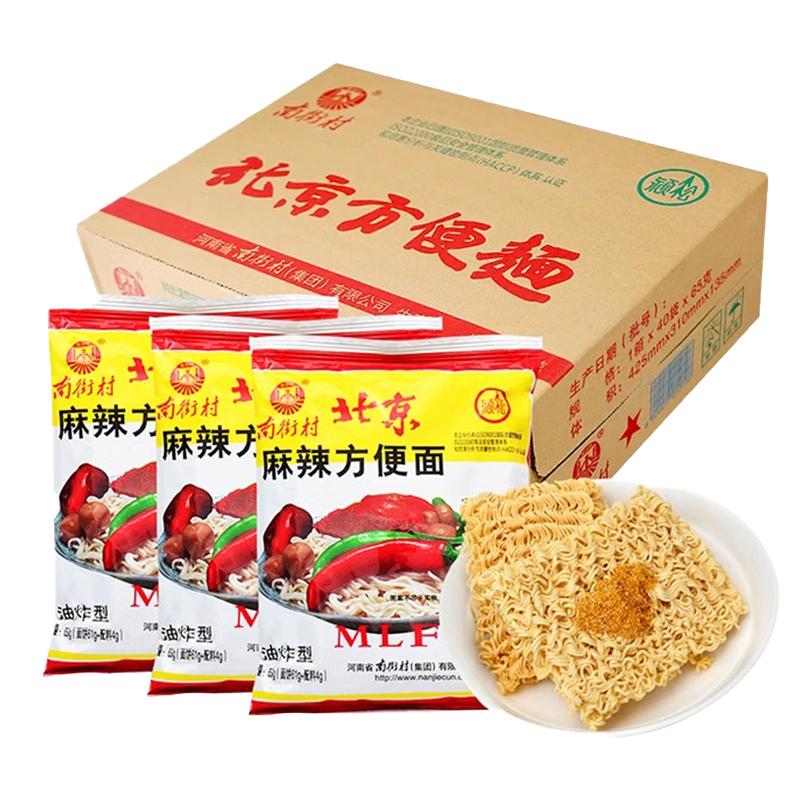 南街村老北京方便面65g/袋*40袋开袋速食麻辣干吃干脆面整箱包邮