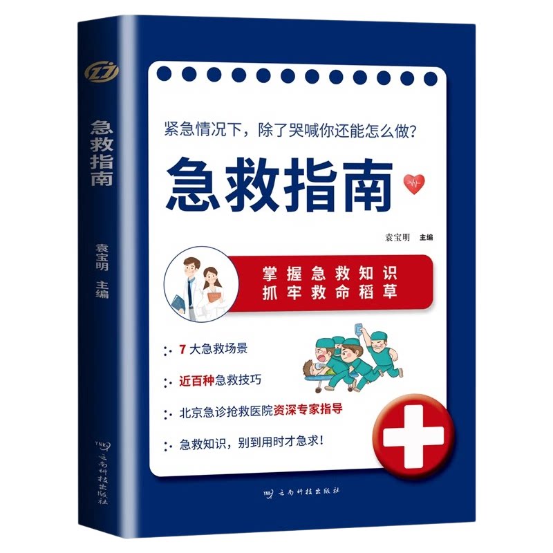 急救指南正版正确掌握急救知识应对各种突发状况图解科普急症抢救方法常见急症意外伤害特殊人群急症的急救家庭健康应急手册书籍
