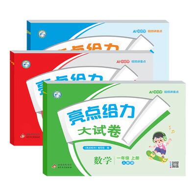 2026秋亮点给力大试卷一二三四五六年级上下册语文数学英语人教北师苏教版同步单元测试卷期中期末单元卷训练评卷思维提优同步