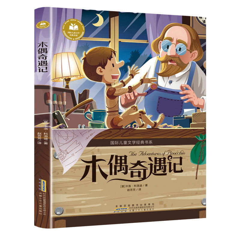 木偶奇遇记注音版小学生一二年级阅读课外书上册三年级课外书彩绘注音小学生课外推荐阅读书籍大奖小说少儿童文学读物故事书正版