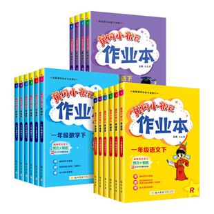 北师大小学配套练习册教材同步训练课堂一课一练测试广东 作业本一二三四五六年级上册下册语文数学英语科学人教版 2026版 黄冈小状元