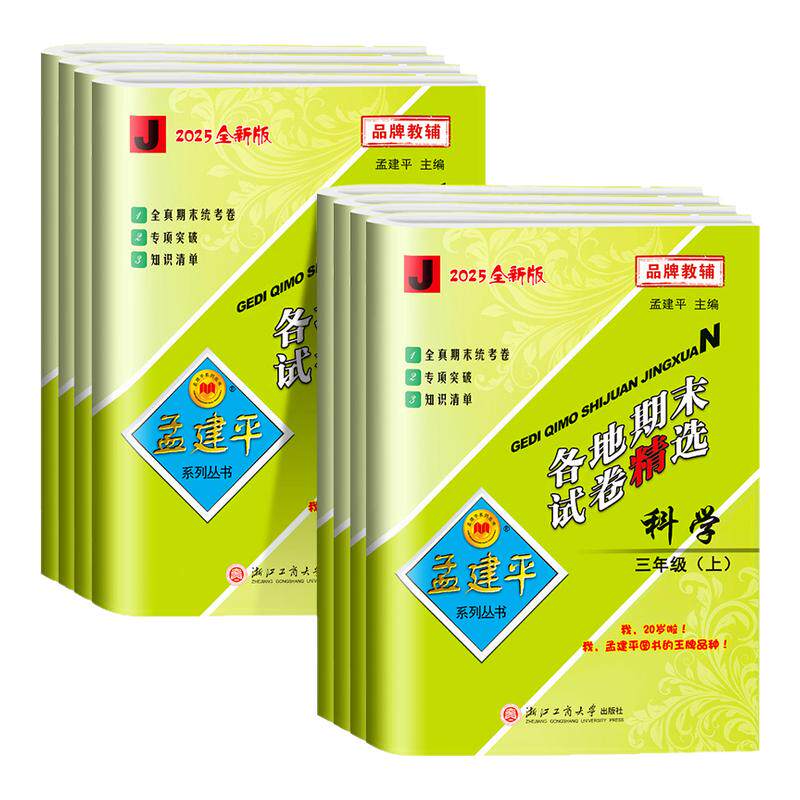浙江适用 科学期末复习卷 孟建平各地期末试卷精选三四五六年级上册下册科学测试卷全套教科版浙江专用期末复习历年真题模拟考试卷
