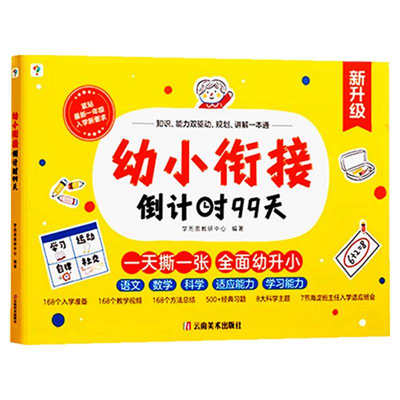 学而思 幼小衔接倒计时99天 拼音识字计算英语能力提升幼儿园小班中班大班一年级教学同步