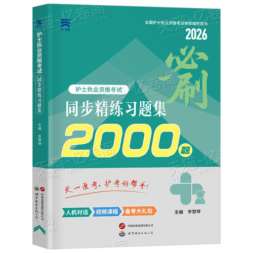 护考新版2027年全套同步习题集试题全国护士资格证考试书执业资料2026人卫版随身记轻松过雪狐狸26护资刷题职业练习题博傲军医押题