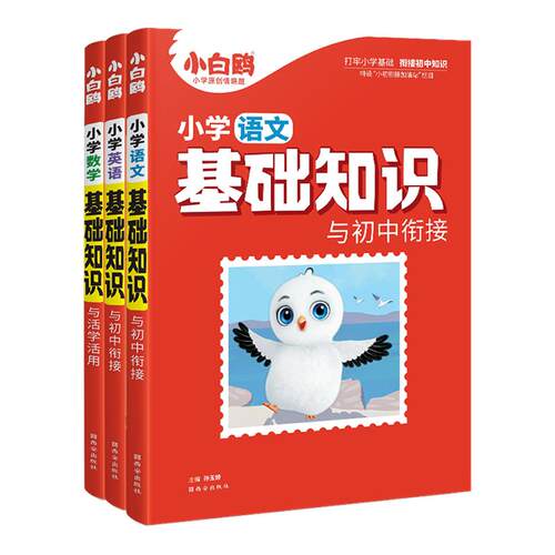 万唯小白鸥小学语文基础知识大全手册数学英语小升初总复习强化训练学霸一二三四五六年级小白鸽古诗词单词语法同步教材全解小白欧