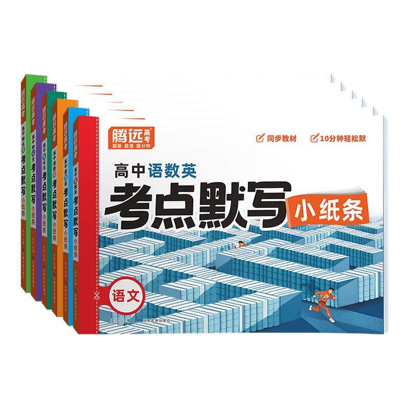2026腾远高考考点默写小纸条核心考点公式方程式高一高二高三通用复习资料知识点清单必刷题期末高考总复习归纳总结练习册