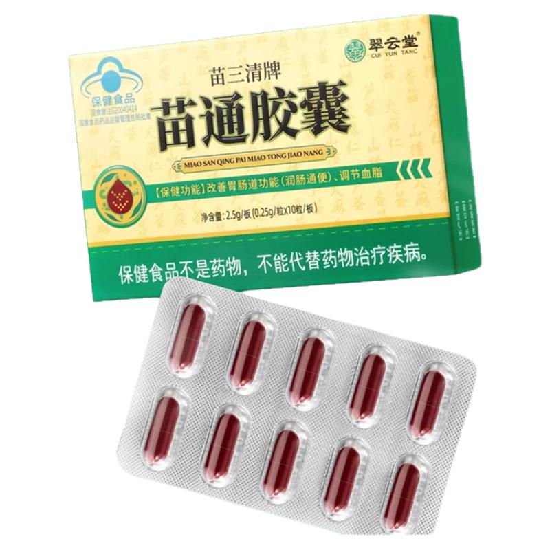 翠云堂苗三清牌苗通胶囊官方旗舰店正品调节血脂通肠润便