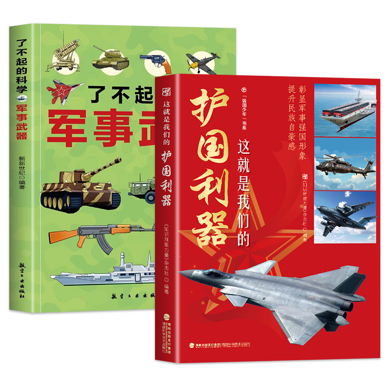 护国利器+了不起的科学军事武器