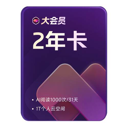 WPS大会员2年+影视音联合会员年卡