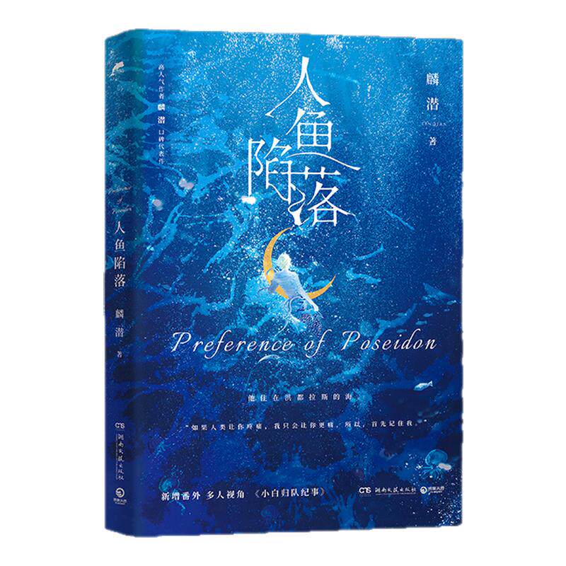 【官方正版】人鱼陷落 高人气作者麟潜口碑代表作长佩原创青春文学小说原耽成长救赎书 直营成长救赎幻想书 博集天卷