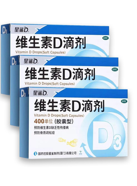 星鲨维生素D3滴剂促钙吸收骨质疏松佝偻病缺钙宝宝儿童vd胶囊