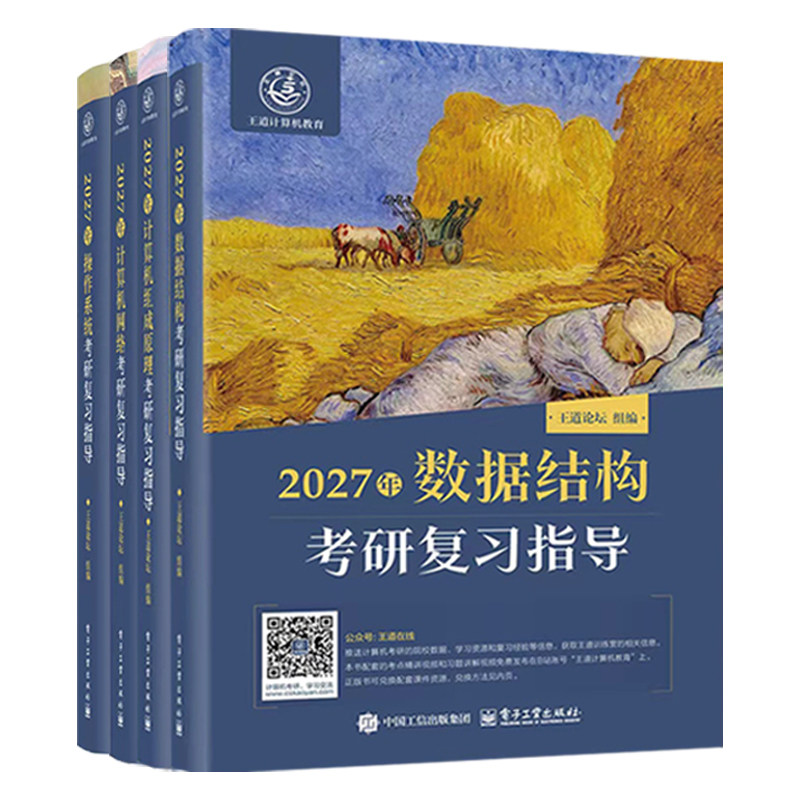 2027王道考研408全套4本数据结构操作系统计算机网络组成原理计算机专业基础综合历年真题预测冲刺卷考试辅导用书2027计算机官方