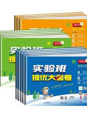浙江适用 2025秋实验班提优大考卷一二三四五六年级上下册语文数学英语科学培优测试卷全套人教北师版小学单元期末考试同步练习册