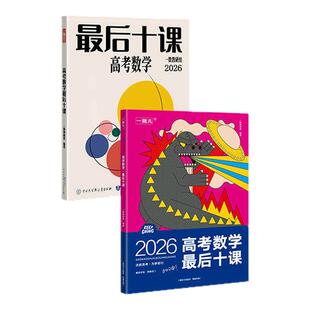 2026版一数高考数学最后十课核心方法一数儿高考数学考前冲刺核心方法临考预测押题练习册考前冲刺必用高中讲义高三复习书专项训练