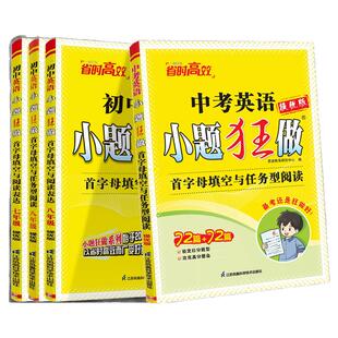 2026版恩波教育小题狂做提优版七八九年级中考英语首字母填空与任务型阅读表达英语初一二三辅导资料练习中考冲刺专项专题突破训练