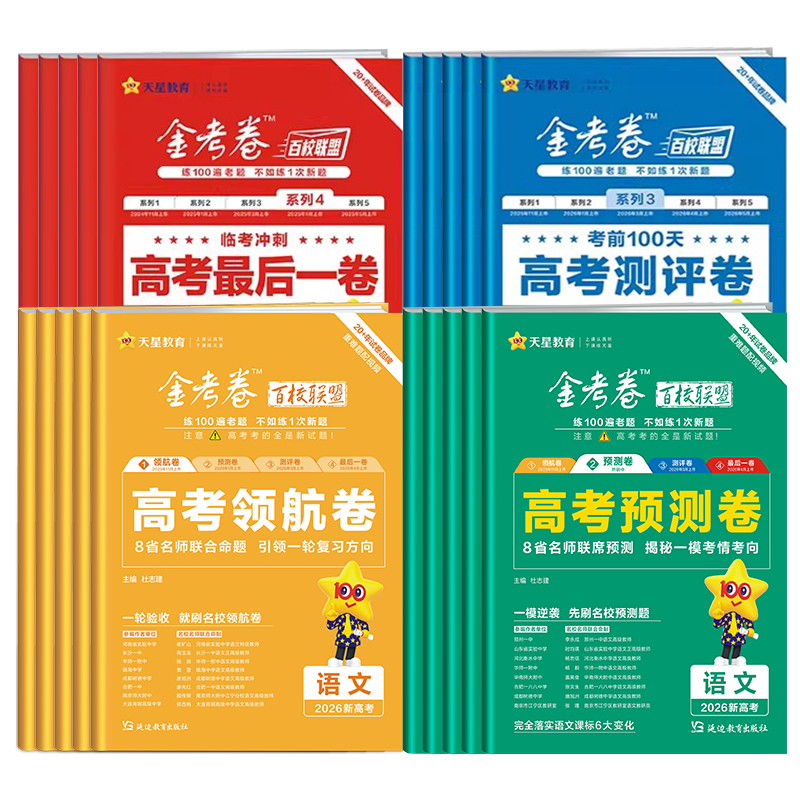 2026金考卷百校联盟领航卷预测卷测评卷最后一卷抢分押题卷新高考语文数学英语物理化学生物政治历史地理高三真题模拟试卷天星教育