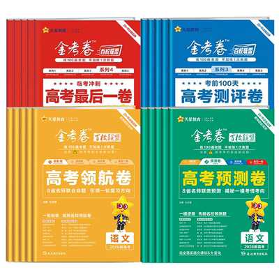 2026金考卷百校联盟领航卷预测卷测评卷最后一卷抢分押题卷新高考语文数学英语物理化学生物政治历史地理高三真题模拟试卷天星教育