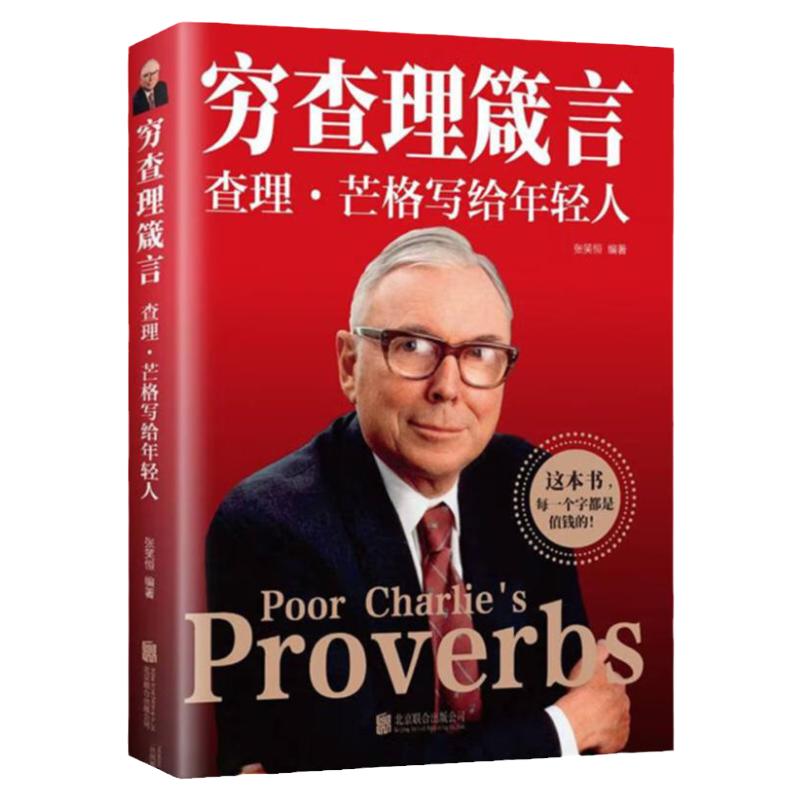 正版穷查理宝典箴言原著