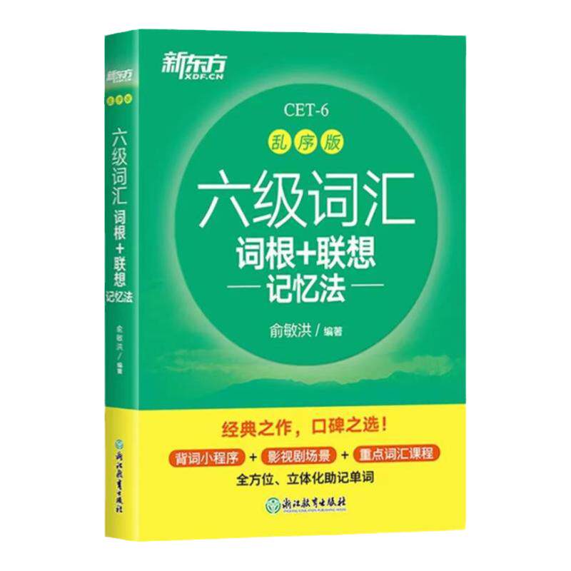 六级词汇词根联想记忆法图片