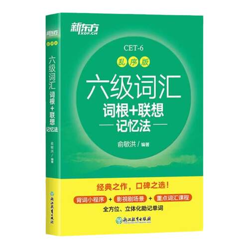 六级词汇词根联想记忆法