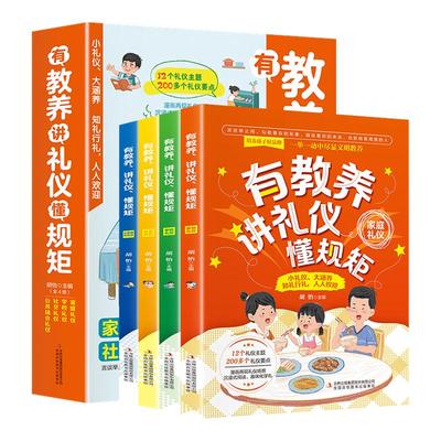 有教养讲礼仪懂规矩全4册 穷养富养不如有教养正版书非漫画版规矩与礼仪规矩与礼仪启蒙书儿童绘本小学生高情商的孩子会变通幼儿园