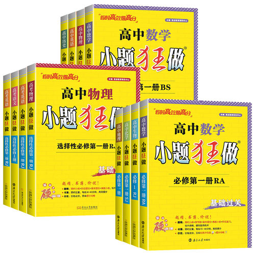 2027新教材版高中小题狂做数学必修一必修二物理高考语文英语化学生物政史地高一高二上下册选择性必修一二三复习辅导书基础篇恩波