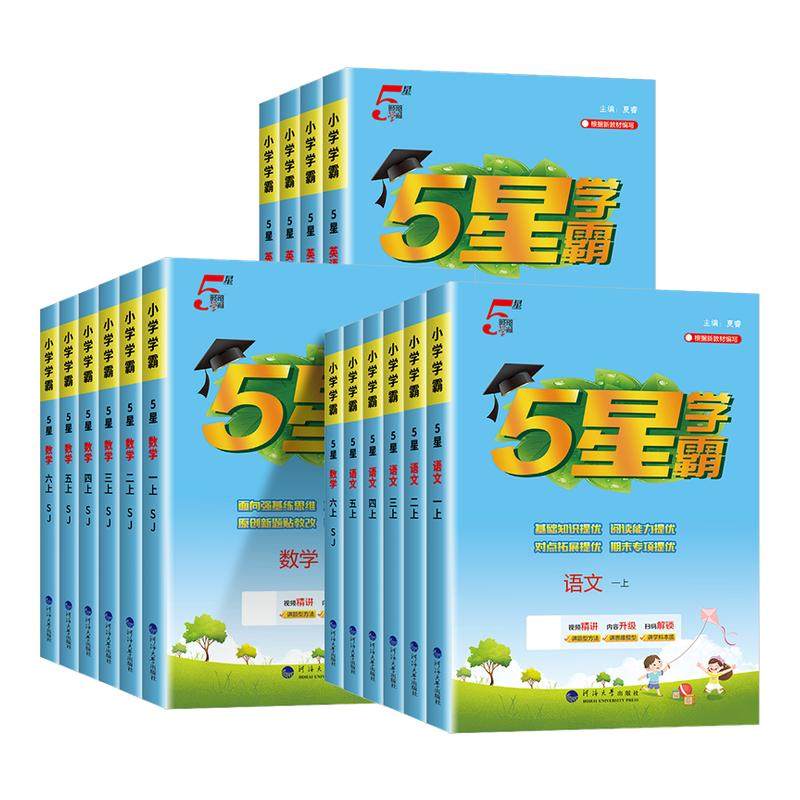 五星小学学霸一二年级三四五六年级上册下册语文数学英语人教北师大江苏教版 小学5星教材同步练习册单元测试课时作业本提优训练题,书籍/杂志/报纸,小学教辅,淘宝优惠券,粉丝福利购,淘宝优惠卷