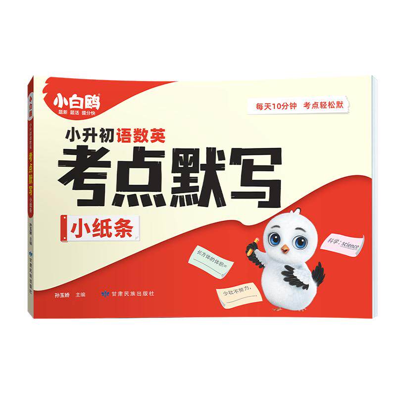 抖音爆款】小白鸥万唯考点默写小升初语数英小纸条26新书学霸英语语法单词默写本语文数学英语期中期末总复习必考知识点万维教育